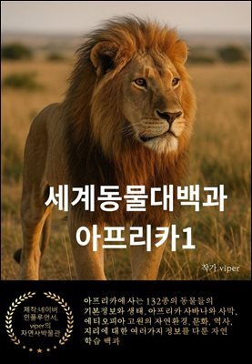 세계동물대백과 아프리카1