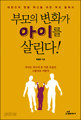부모의 변화가 아이를 살린다!