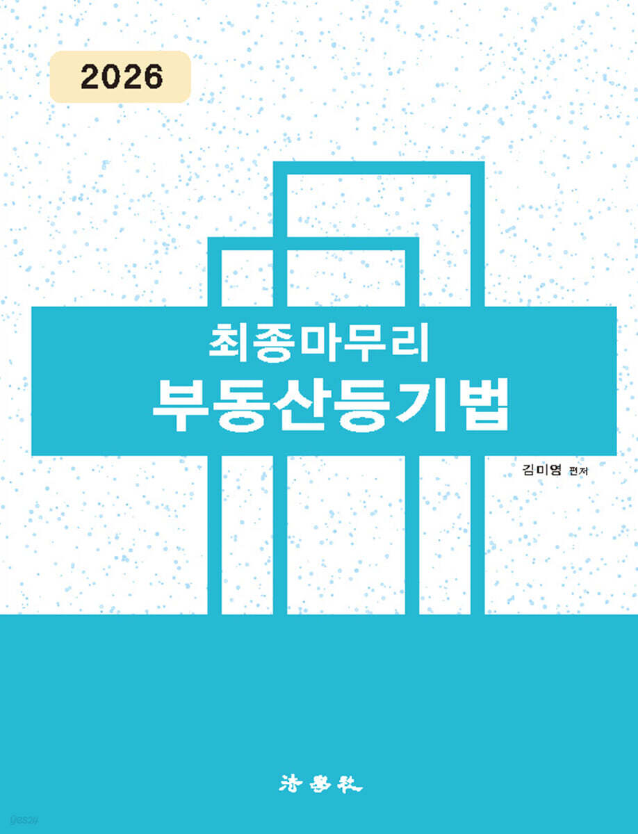 2026 최종마무리 부동산등기법