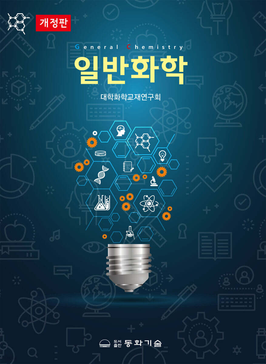 일반화학