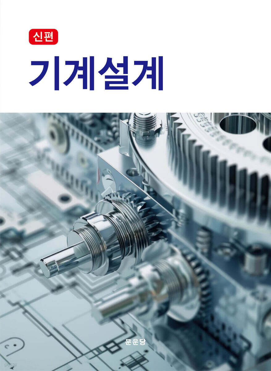 신편 기계설계