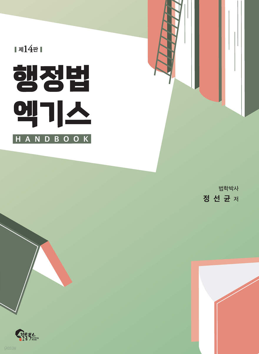 행정법 엑기스 핸드북