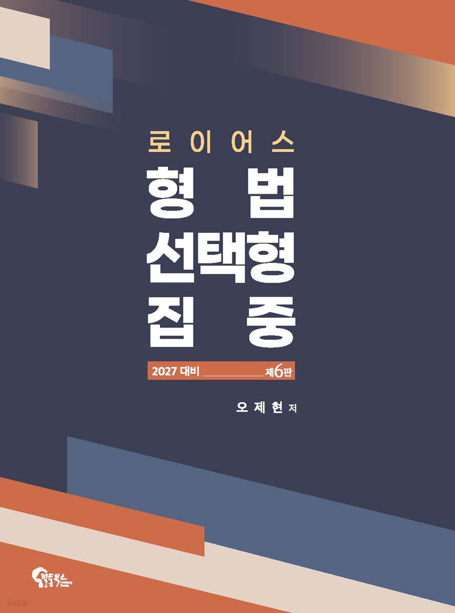 2027 로이어스 형법 선택형 집중