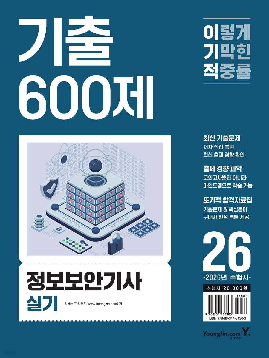 2026 이기적 정보보안기사 실기 기출 600제
