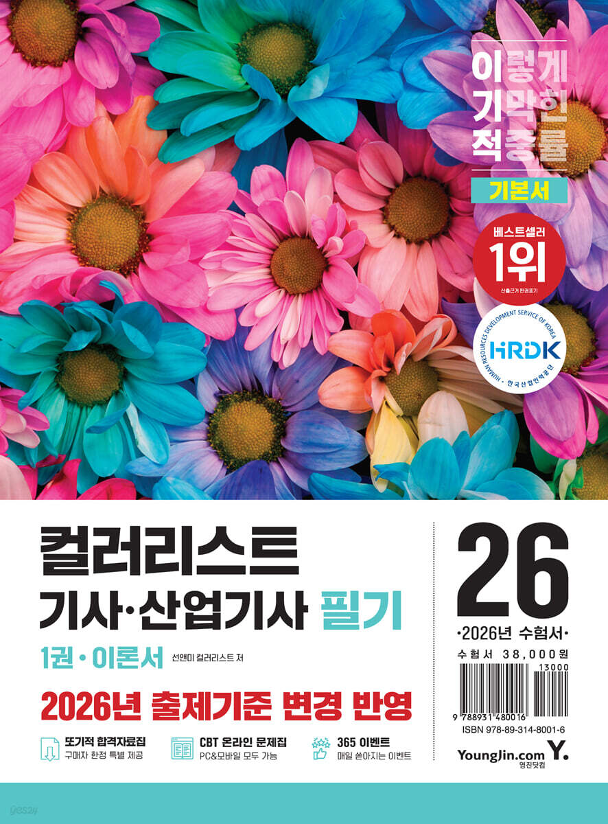 2026 이기적 컬러리스트기사·산업기사 필기 기본서