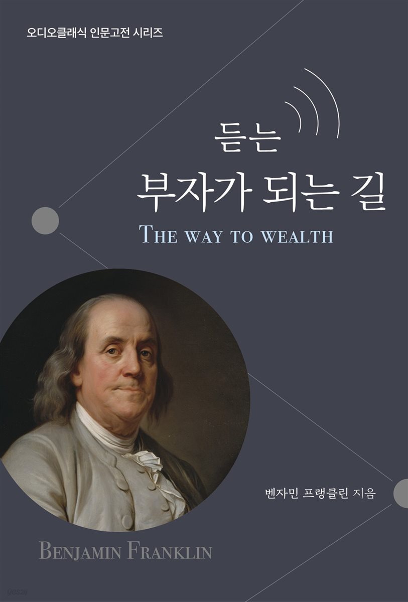 듣는 부자가 되는 길