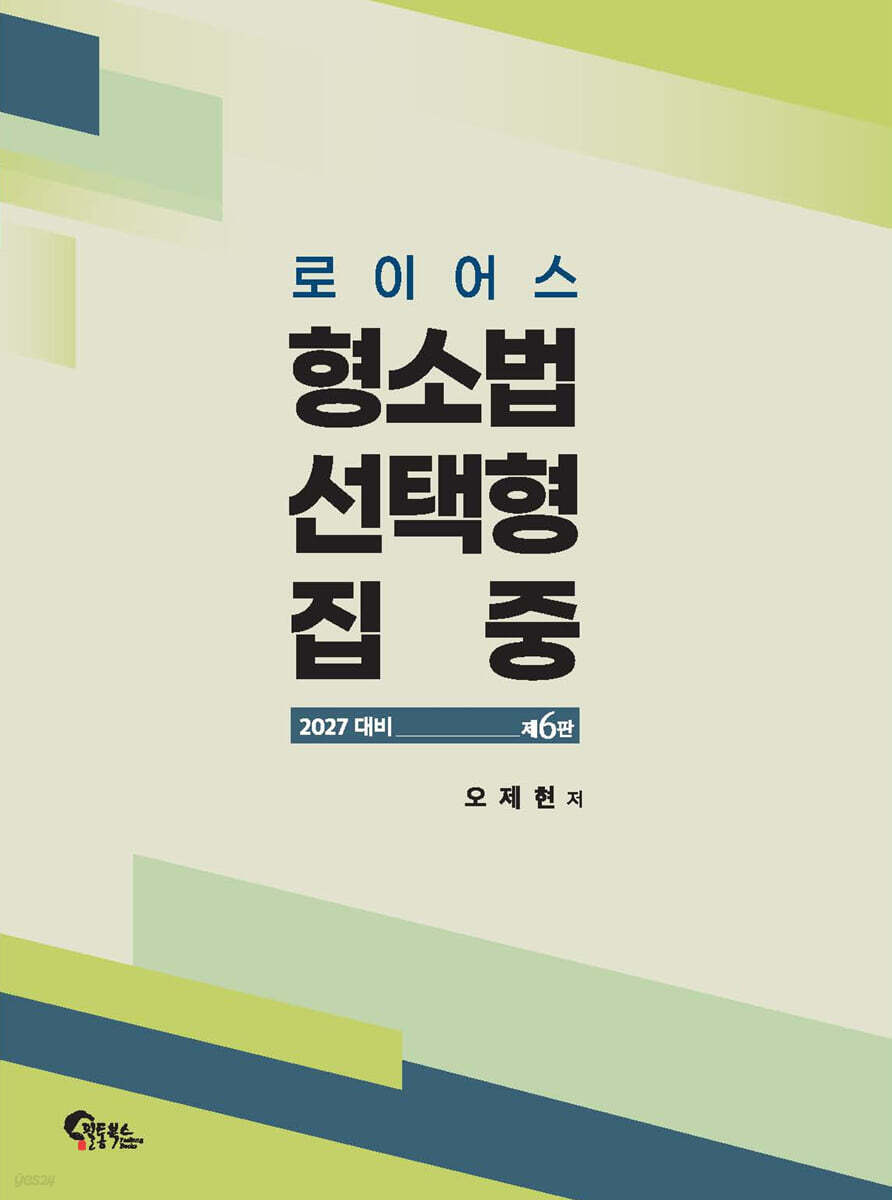 2027 로이어스 형소법 선택형 집중