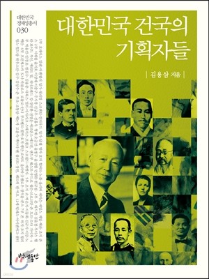 대한민국 건국의 기획자들