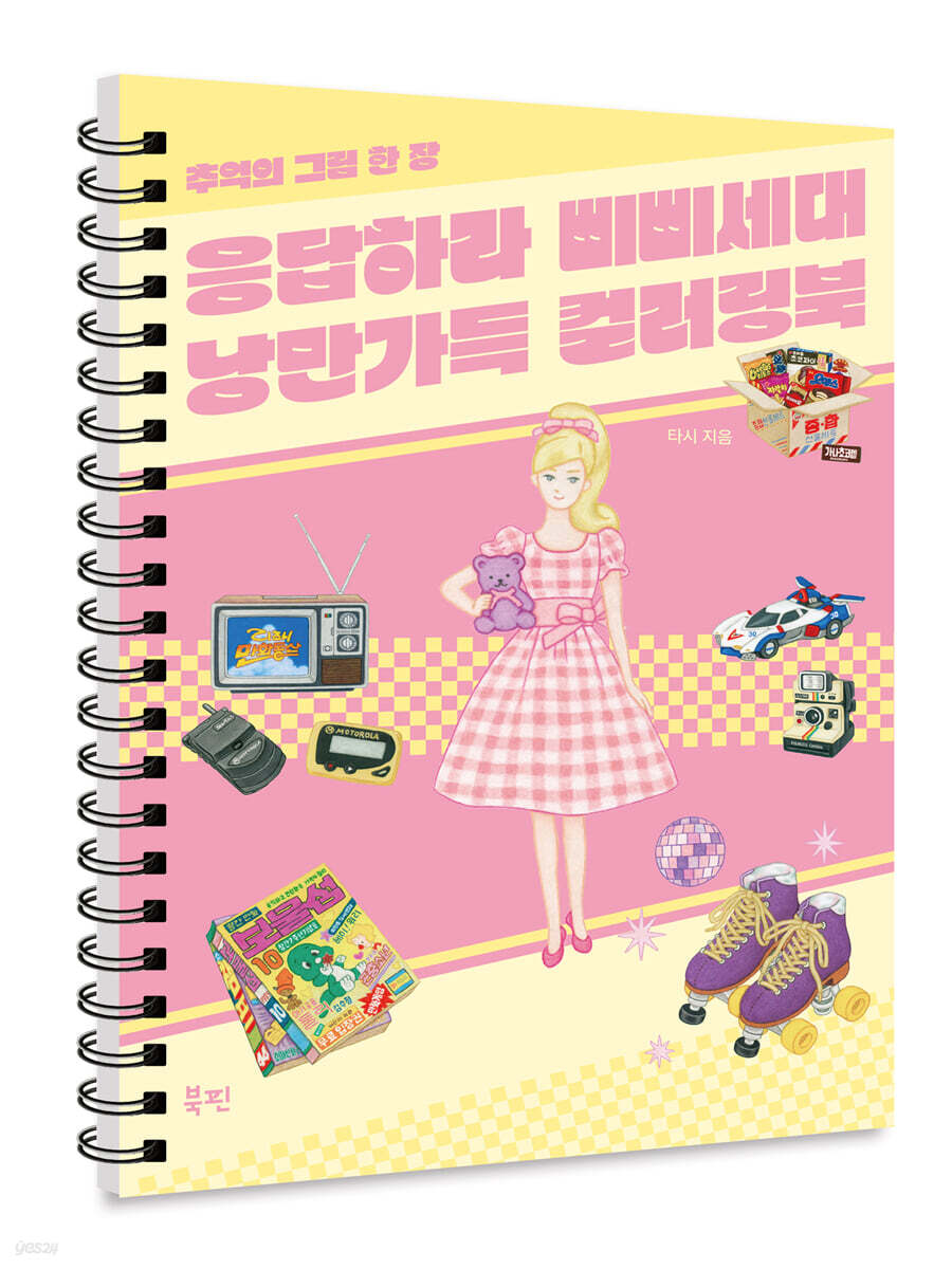 응답하라 삐삐세대 낭만가득 컬러링북