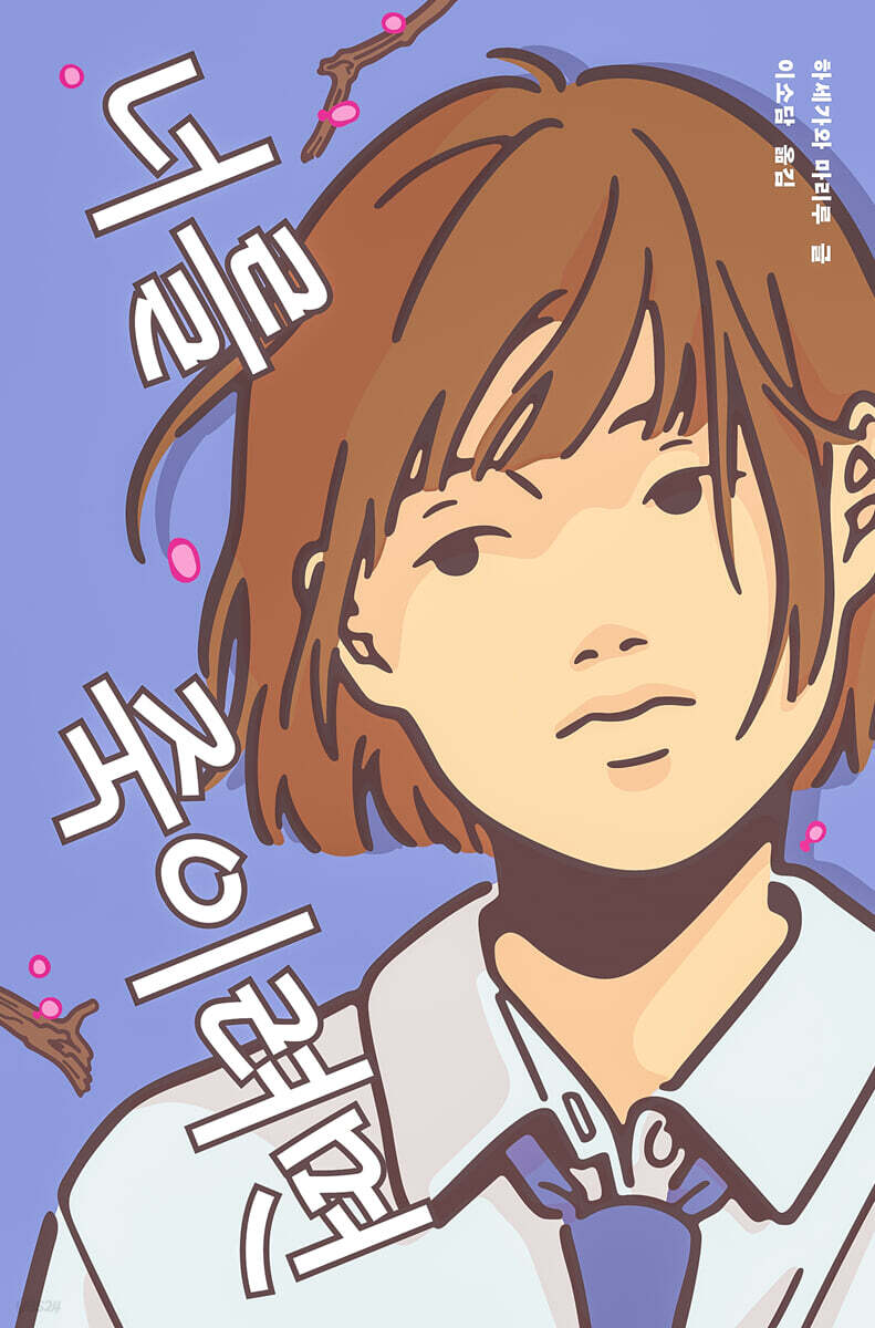너를 죽이려면
