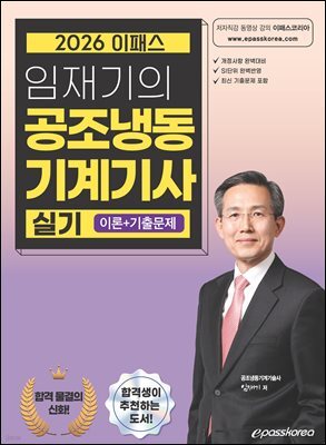 2026 임재기의 공조냉동기계기사 실기(이론+기출문제)