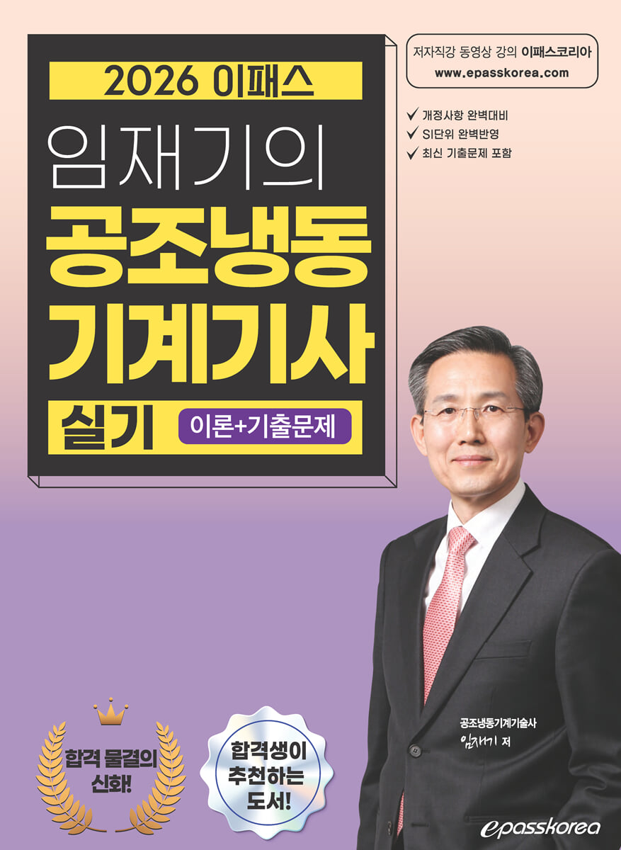 2026 임재기의 공조냉동기계기사 실기(이론+기출문제)