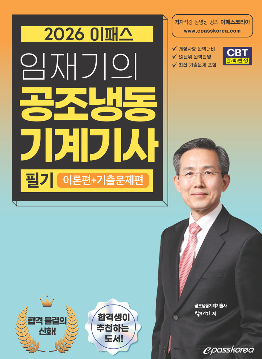 2026 임재기의 공조냉동기계기사 필기 (이론편+기출문제편)