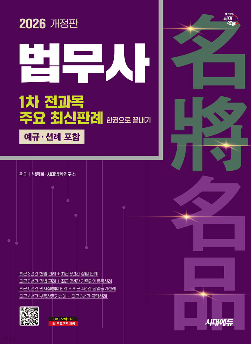 2026 시대에듀 법무사 1차 전과목 주요 최신판례 한권으로 끝내기