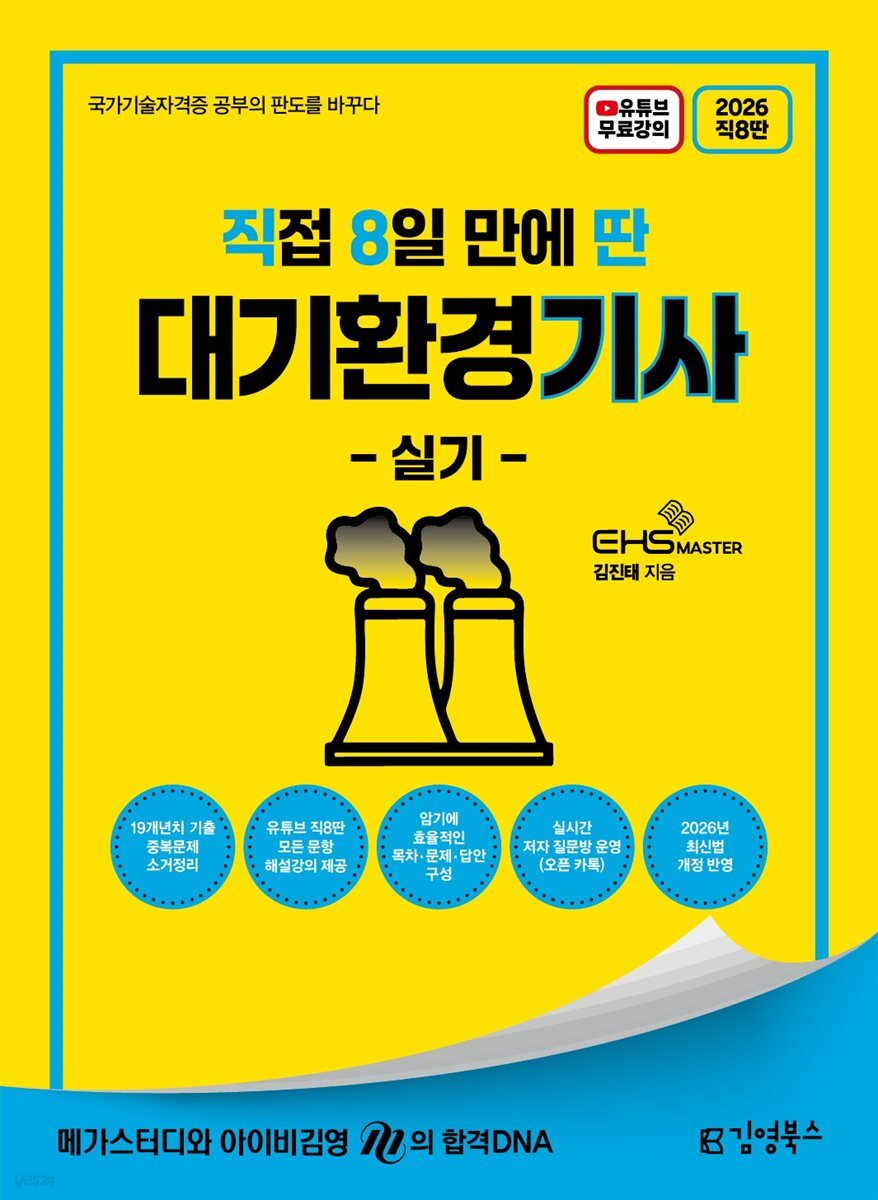 2026 [직8딴] 김영북스 직접 8일 만에 딴 대기환경기사 실기