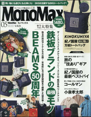 Mono Max(モノマックス) 2026年5月號