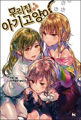 노블엔진(NOVELENGINE) 우리집 아기고양이 9