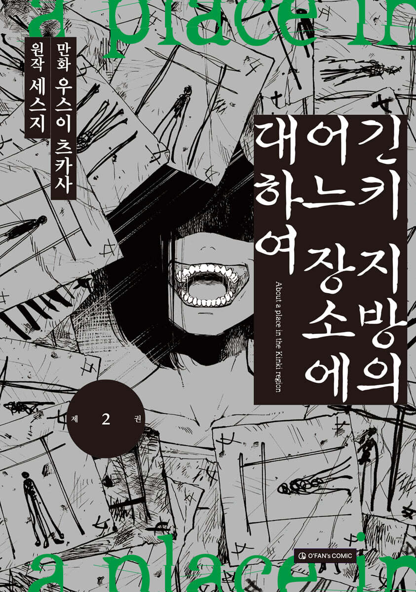 긴키 지방의 어느 장소에 대하여 2