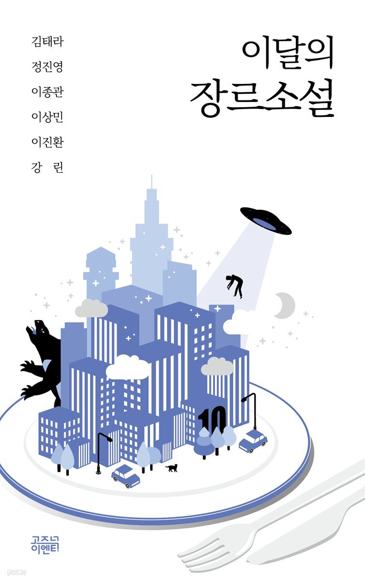 이달의 장르소설 10 : 아이엠