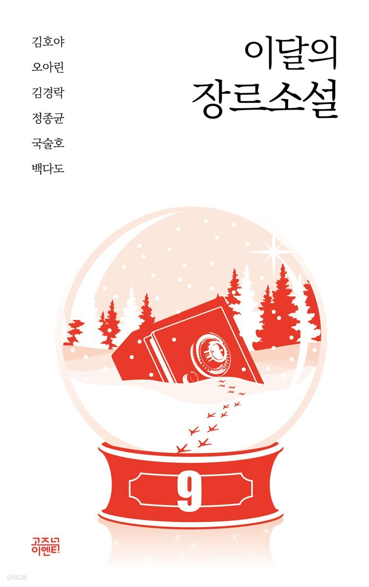 이달의 장르소설 9 : 눈밭, 자두 씨