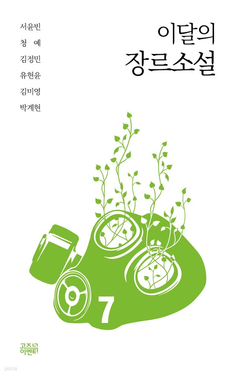 이달의 장르소설 7 : 자귀꽃