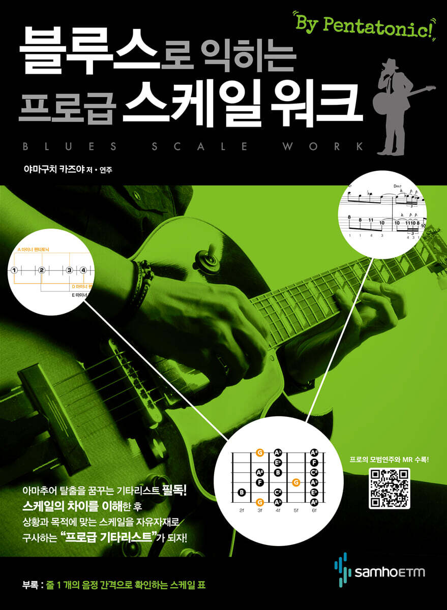 블루스로 익히는 프로급 스케일 워크