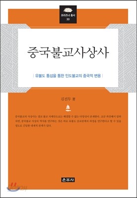 중국불교사상사