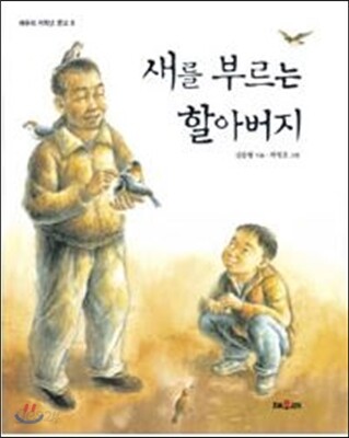새를 부르는 할아버지