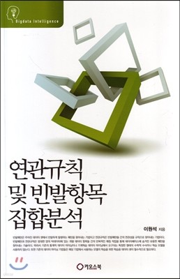 연관규칙 및 빈발항목 집학분석