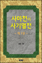 사마천의 사기열전 1