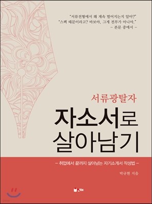 서류광탈자 자소서로 살아남기