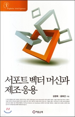 서포트 벡터 머신과 제조 응용