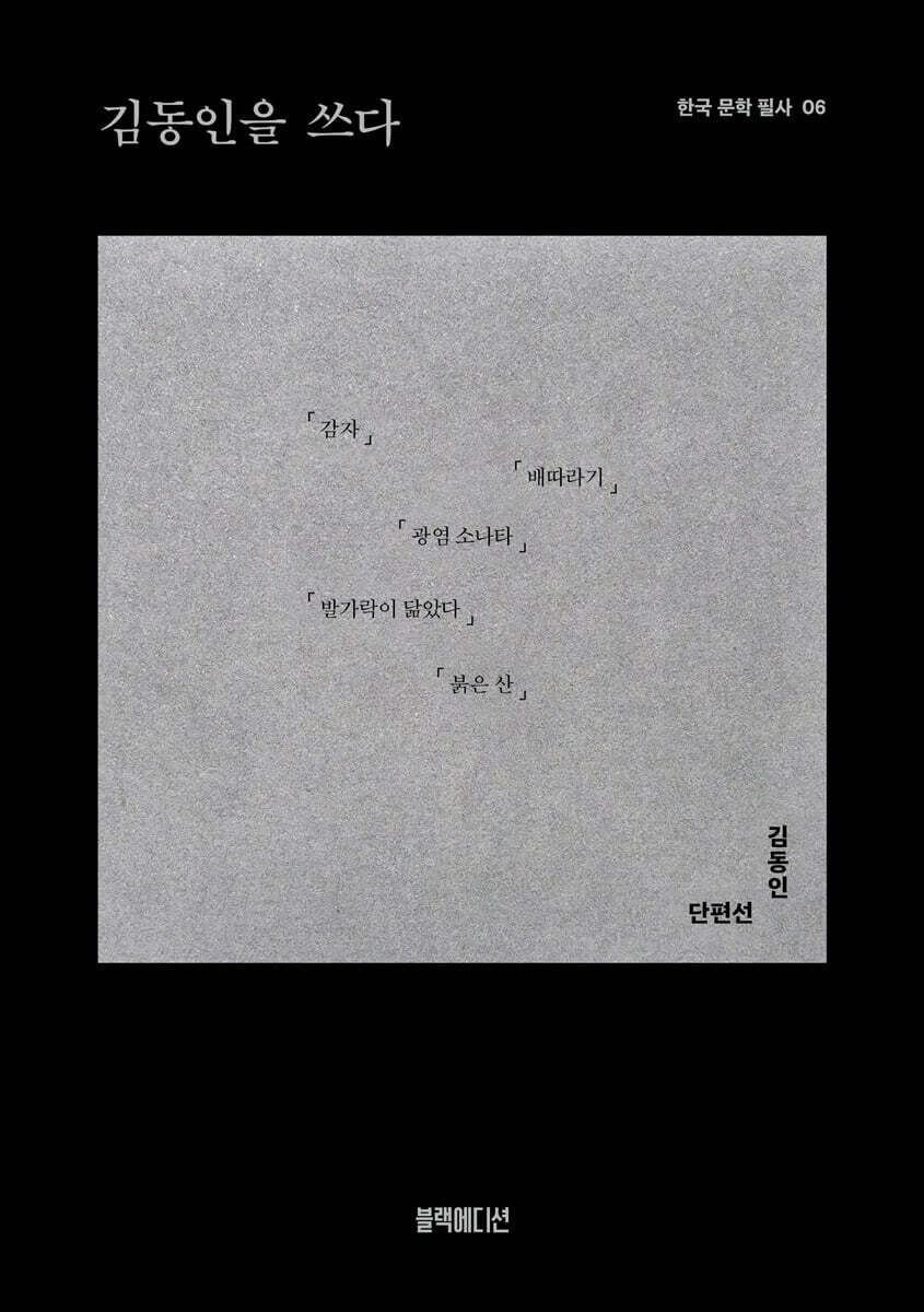 김동인을 쓰다