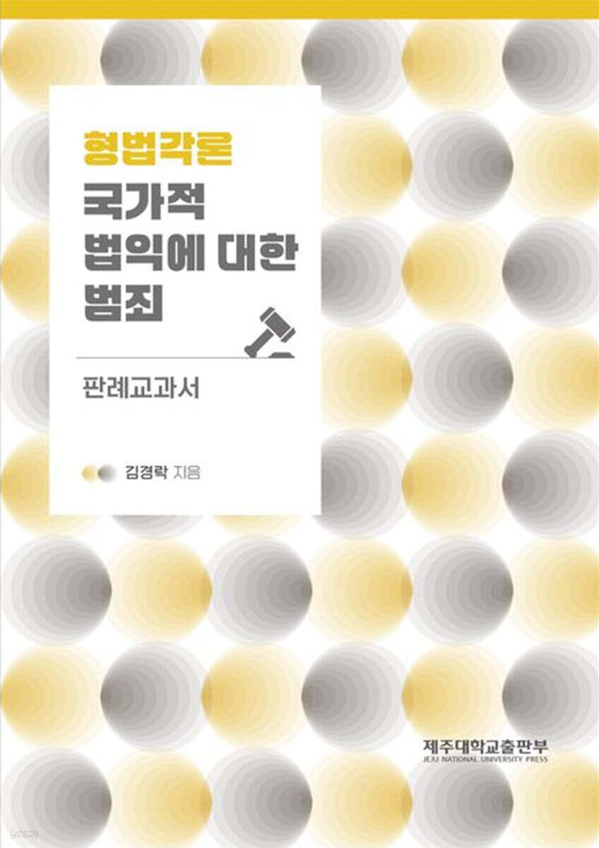 형법각론 : 국가적 법익에 대한 범죄