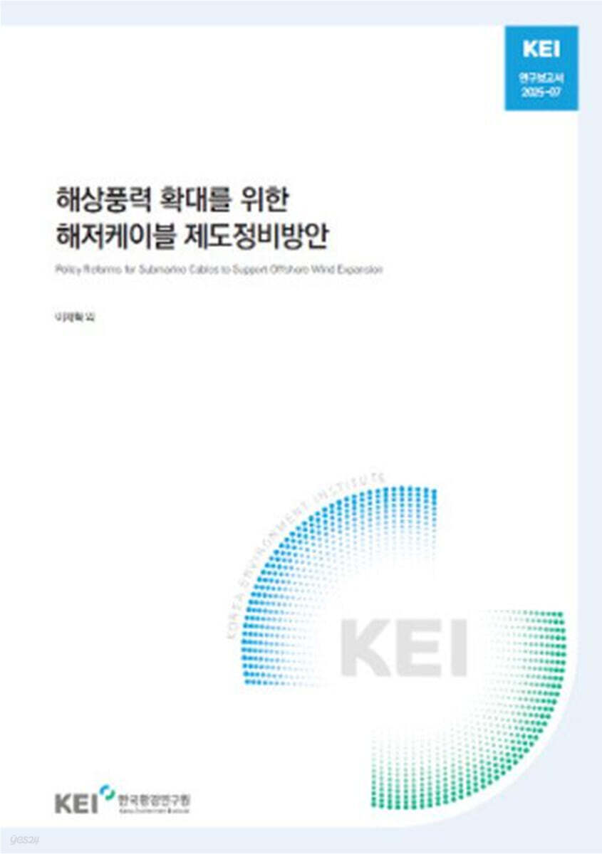 해상풍력 확대를 위한 해저케이블 제도정비방안