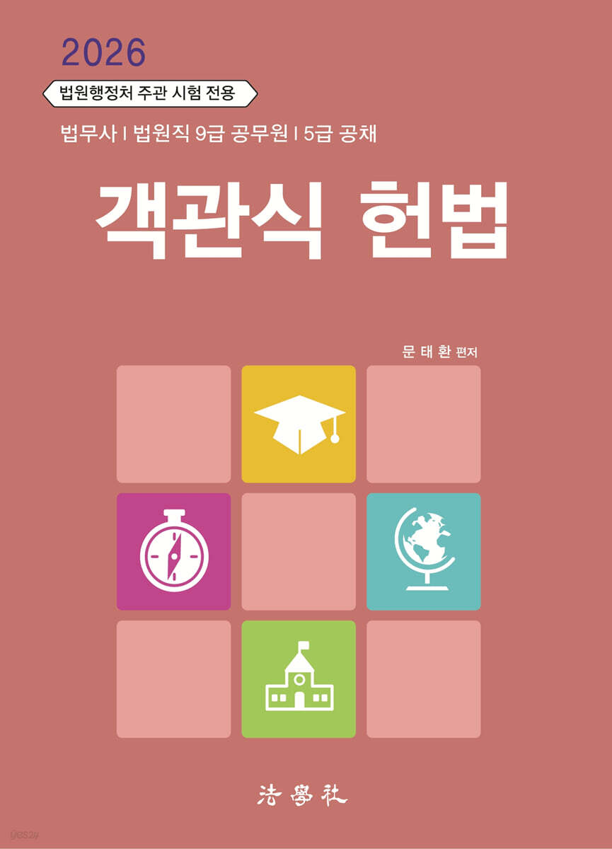2026 객관식 헌법