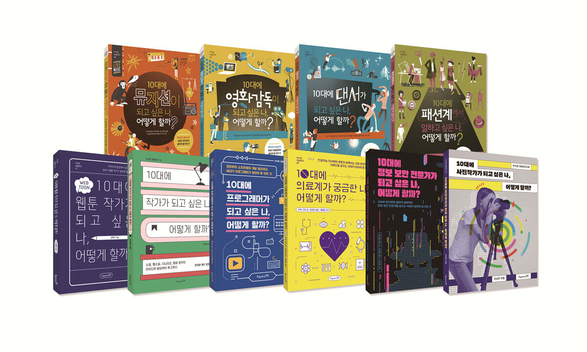 10대를 위한 진로탐색 시리즈 세트