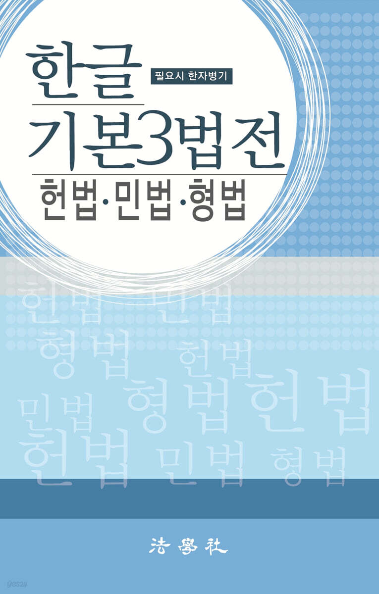 한글 기본 3법전 헌법 민법 형법