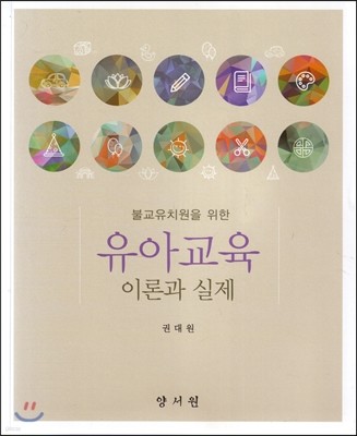 유아교육 이론과 실제