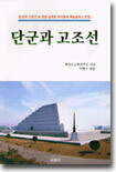 단군과 고조선