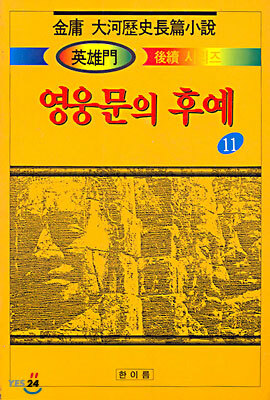 영웅문의 후예 11