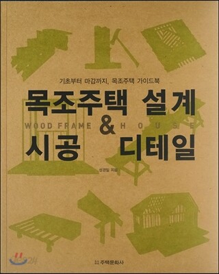 목조주택 설계 & 시공 디테일