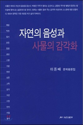 자연의 음성과 사물의 감각화