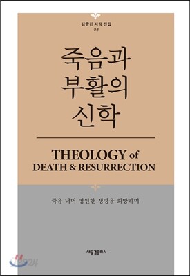 죽음과 부활의 신학