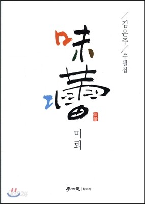 미뢰 | 김은주 | 학이사(이상사) - 예스24