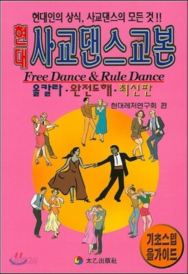 현대 사교댄스교본