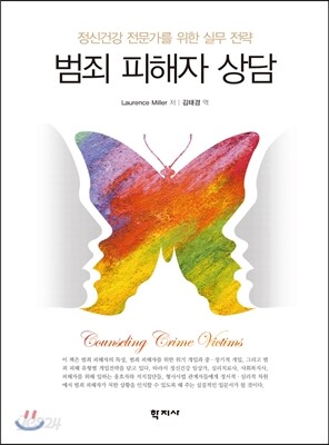 범죄 피해자 상담