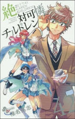 絶對可憐チルドレン 42