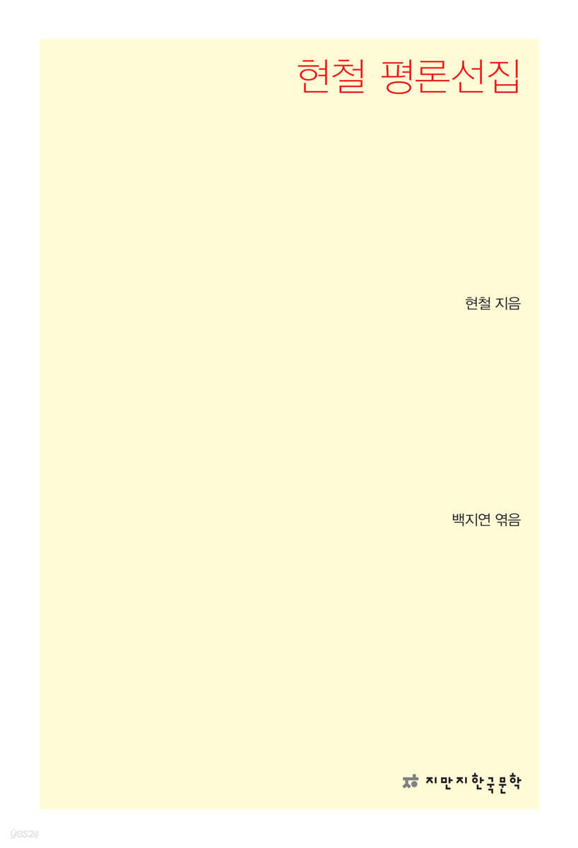 현철 평론선집