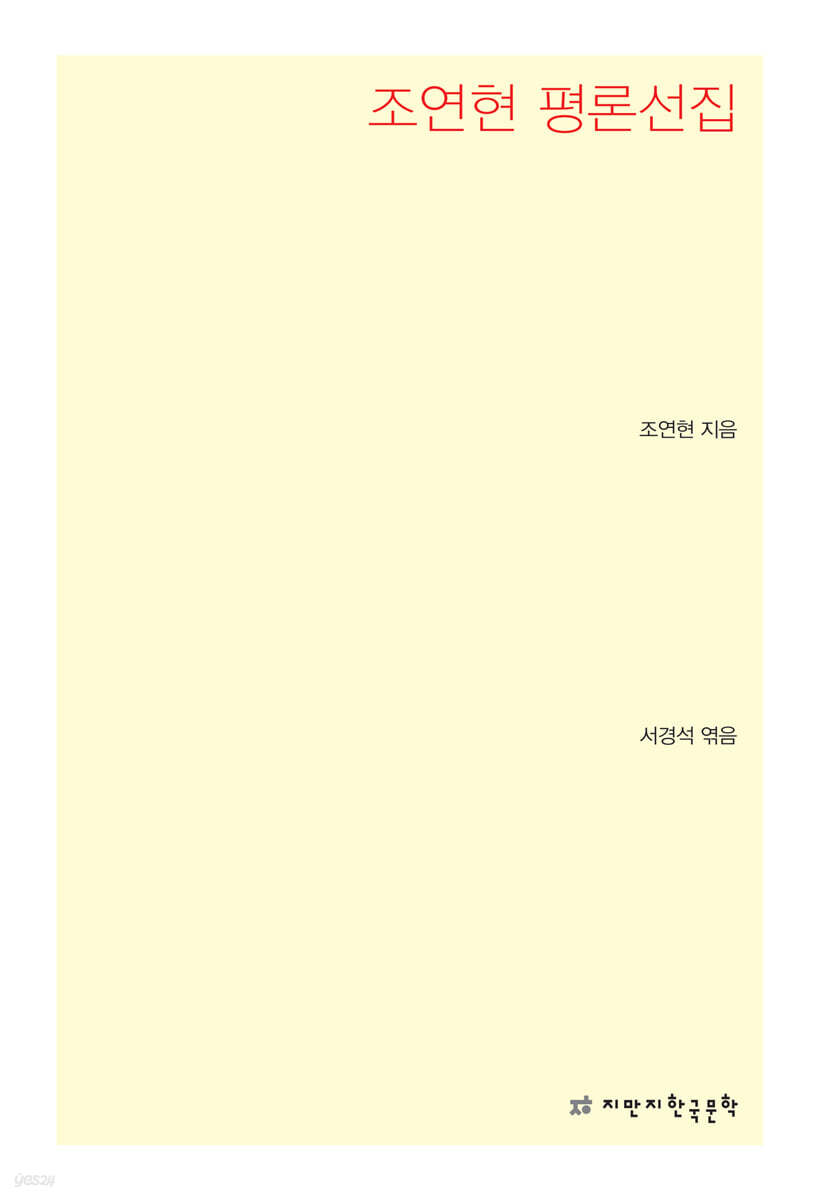 조연현 평론선집
